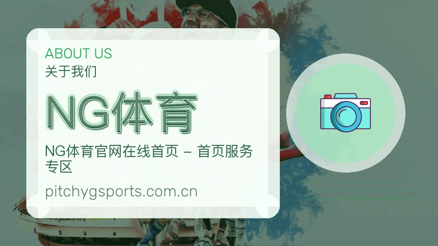 NG体育APP网页多端服务展示